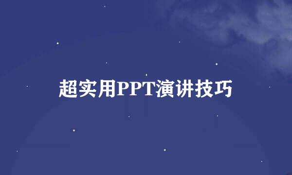 超实用PPT演讲技巧