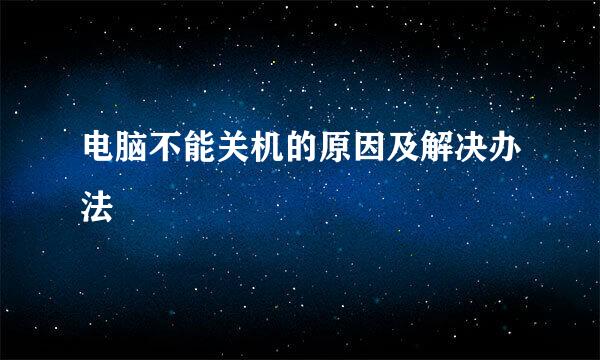 电脑不能关机的原因及解决办法