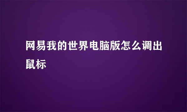 网易我的世界电脑版怎么调出鼠标