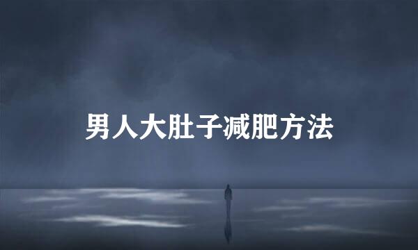 男人大肚子减肥方法