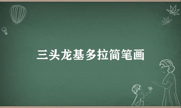 三头龙基多拉简笔画