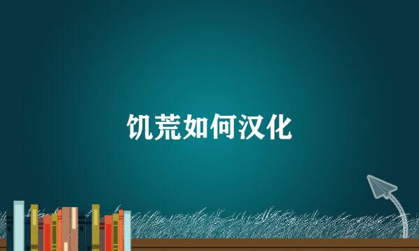 饥荒如何汉化