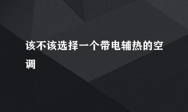 该不该选择一个带电辅热的空调