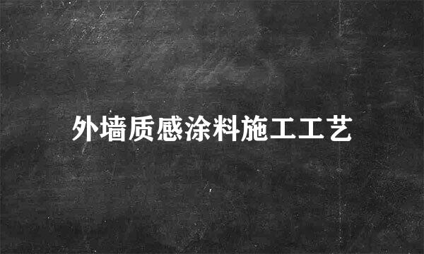 外墙质感涂料施工工艺