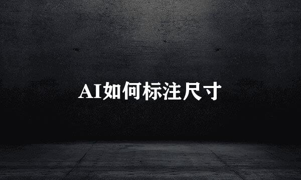 AI如何标注尺寸