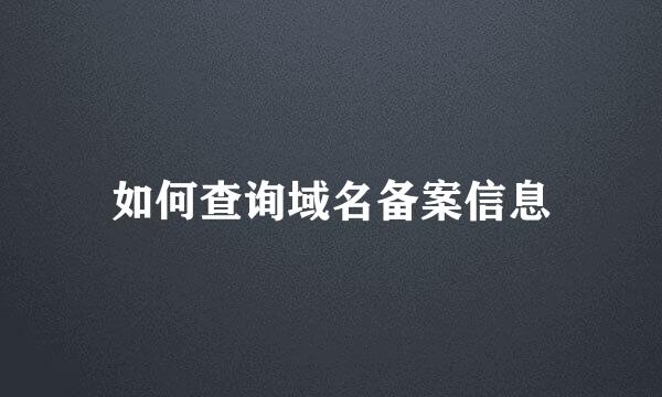 如何查询域名备案信息