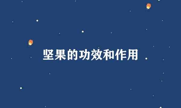 坚果的功效和作用