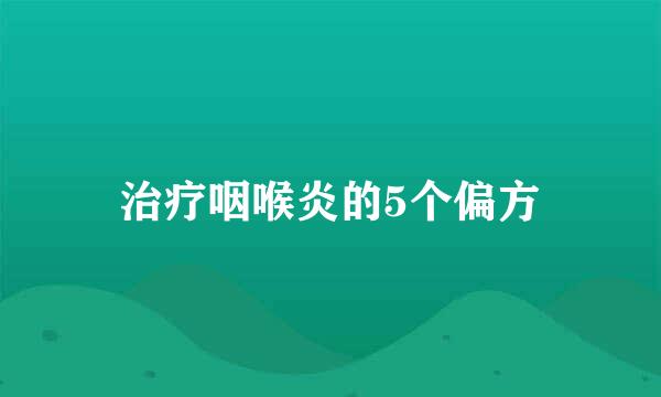 治疗咽喉炎的5个偏方