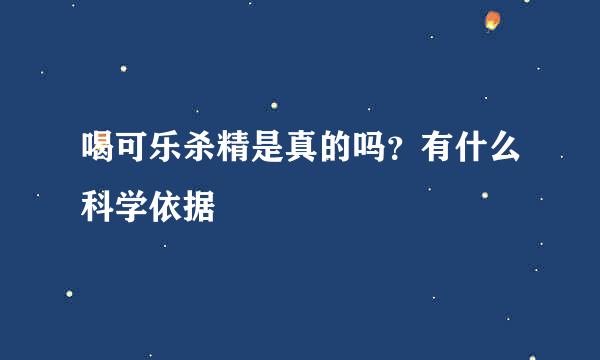 喝可乐杀精是真的吗？有什么科学依据