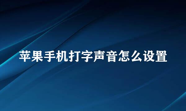 苹果手机打字声音怎么设置