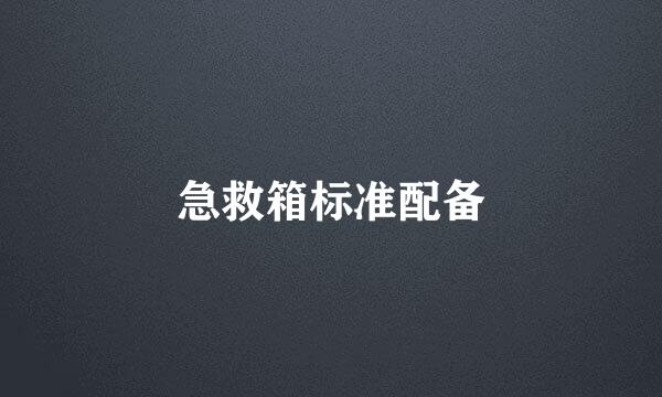 急救箱标准配备