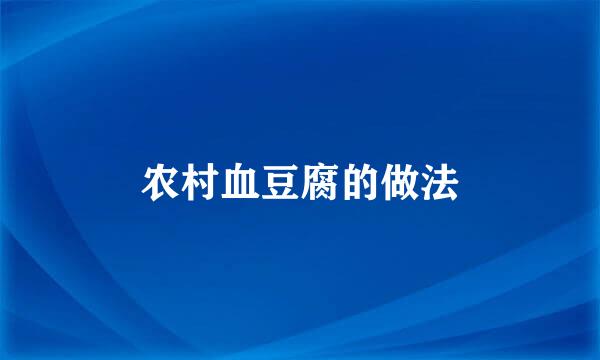 农村血豆腐的做法