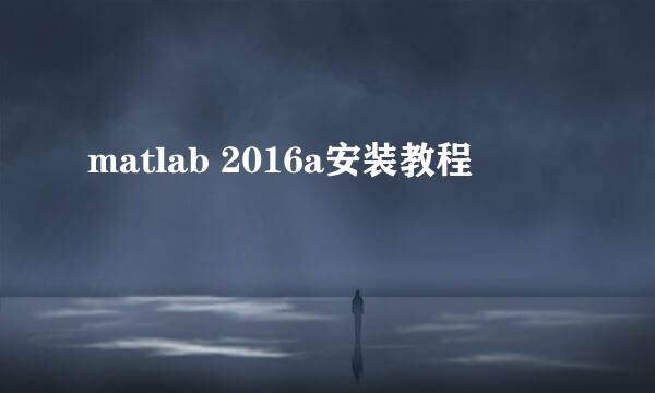 matlab 2016a安装教程