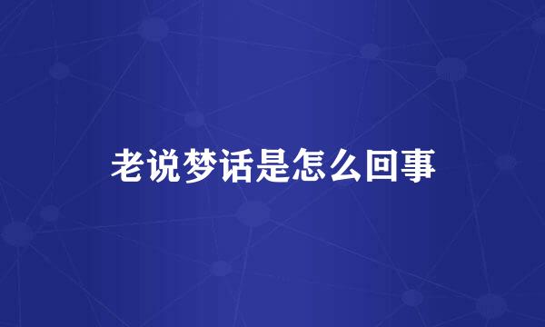 老说梦话是怎么回事
