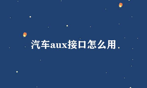 汽车aux接口怎么用