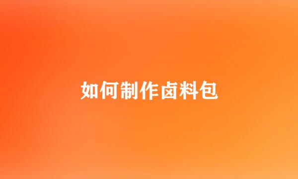 如何制作卤料包