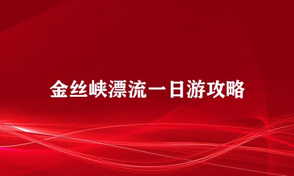 金丝峡漂流一日游攻略