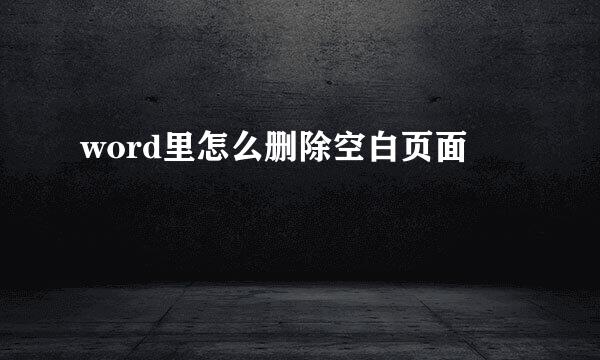 word里怎么删除空白页面