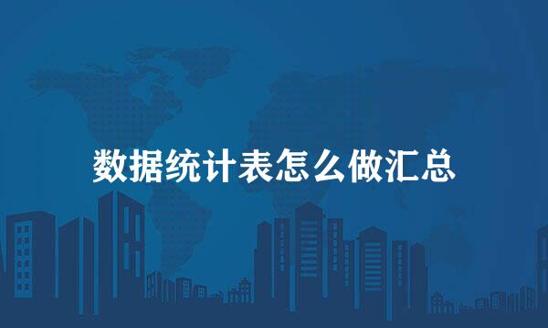数据统计表怎么做汇总