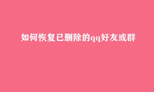 如何恢复已删除的qq好友或群