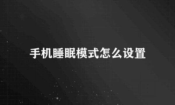 手机睡眠模式怎么设置