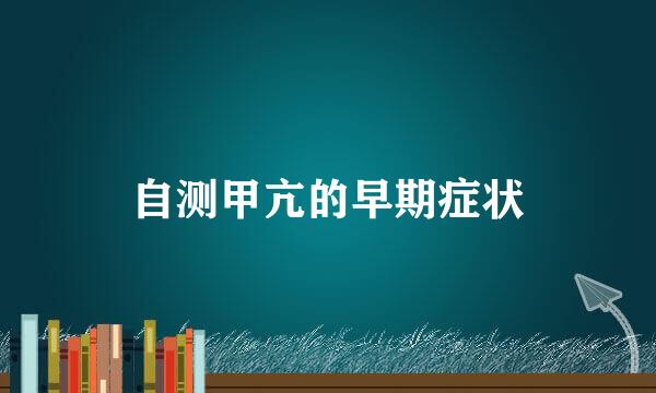 自测甲亢的早期症状