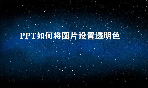 PPT如何将图片设置透明色