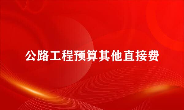 公路工程预算其他直接费