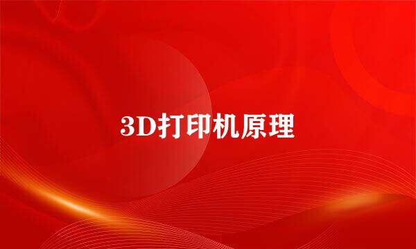 3D打印机原理