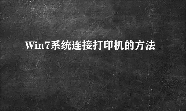 Win7系统连接打印机的方法
