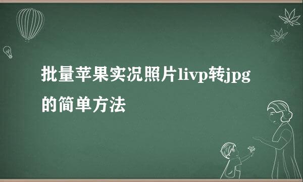批量苹果实况照片livp转jpg的简单方法