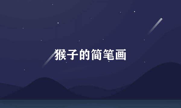 猴子的简笔画