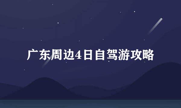 广东周边4日自驾游攻略