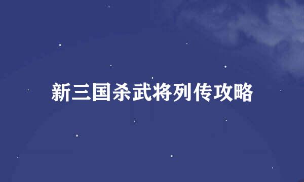新三国杀武将列传攻略