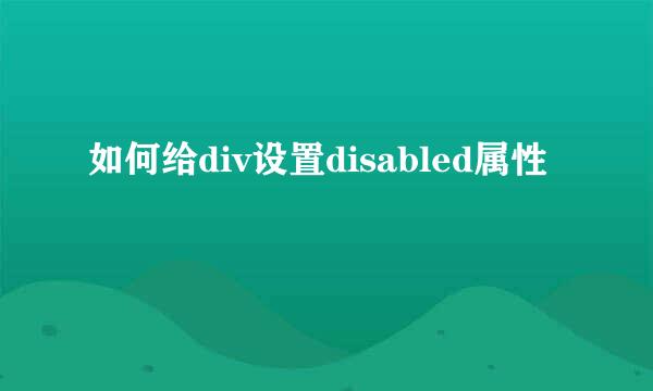 如何给div设置disabled属性