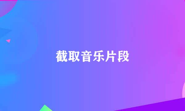 截取音乐片段