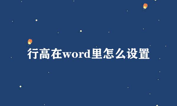行高在word里怎么设置