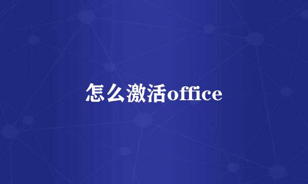 怎么激活office