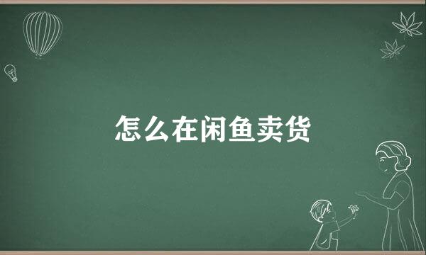 怎么在闲鱼卖货