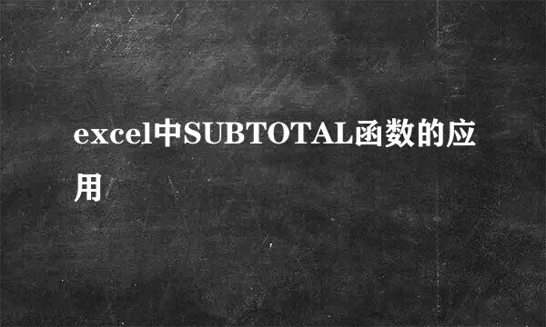 excel中SUBTOTAL函数的应用