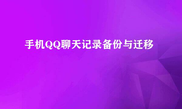 手机QQ聊天记录备份与迁移