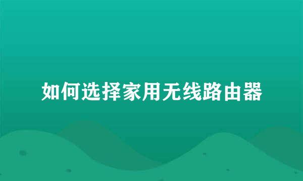 如何选择家用无线路由器