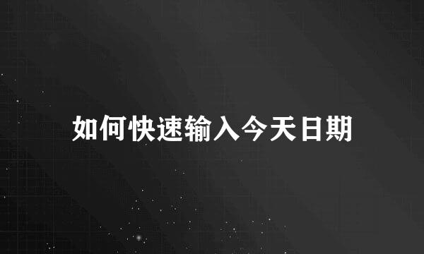 如何快速输入今天日期