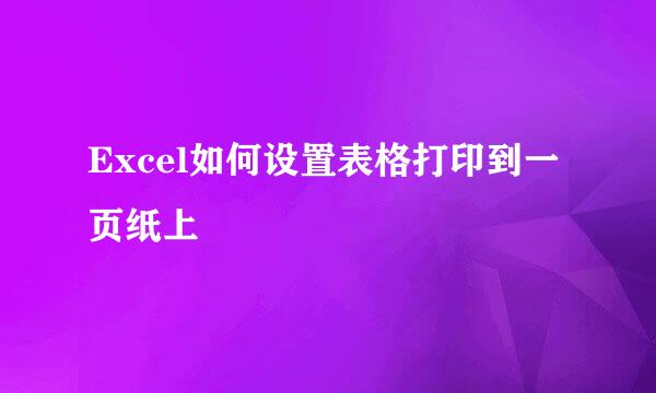 Excel如何设置表格打印到一页纸上