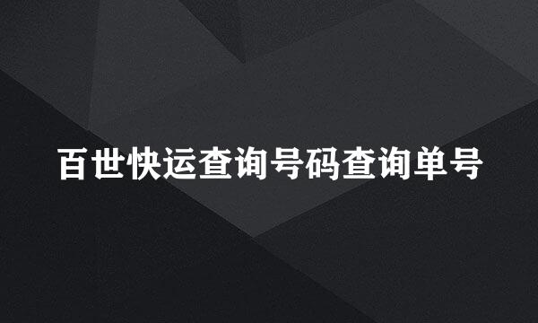 百世快运查询号码查询单号