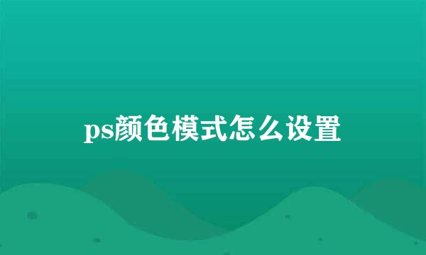 ps颜色模式怎么设置