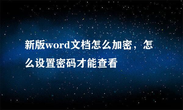 新版word文档怎么加密，怎么设置密码才能查看