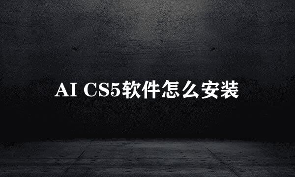 AI CS5软件怎么安装