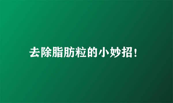 去除脂肪粒的小妙招！