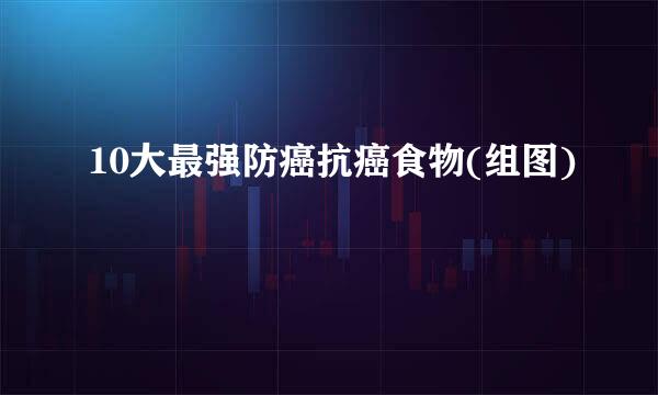 10大最强防癌抗癌食物(组图)